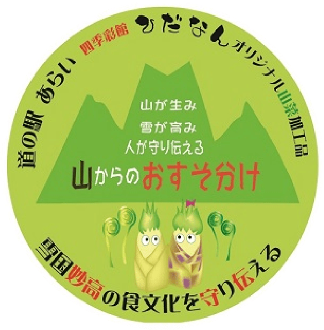 山からのおすそ分け