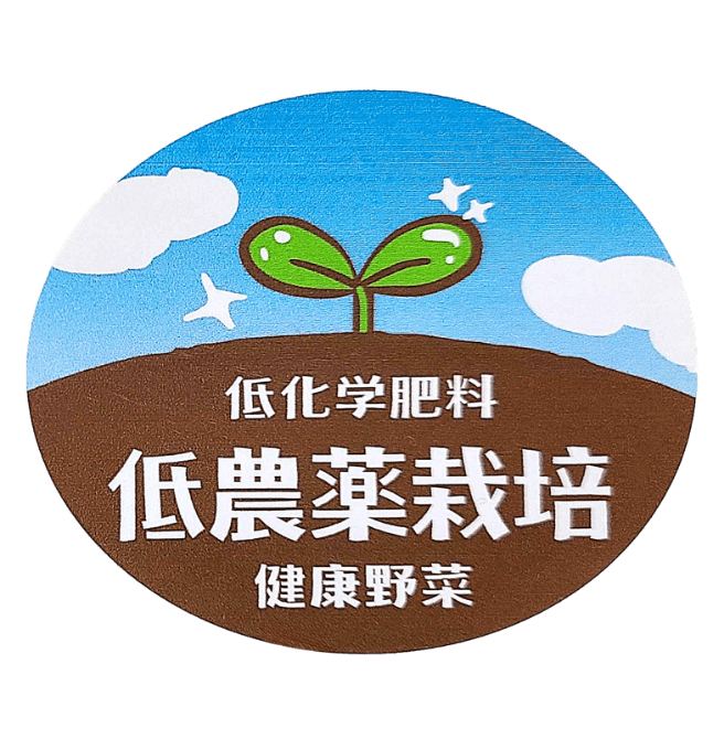 低化学肥料低農薬栽培健康野菜