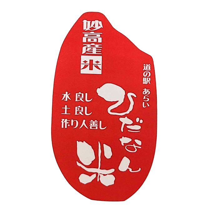 妙高産米「ひだなん米」