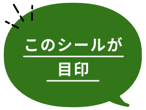 このシールが目印