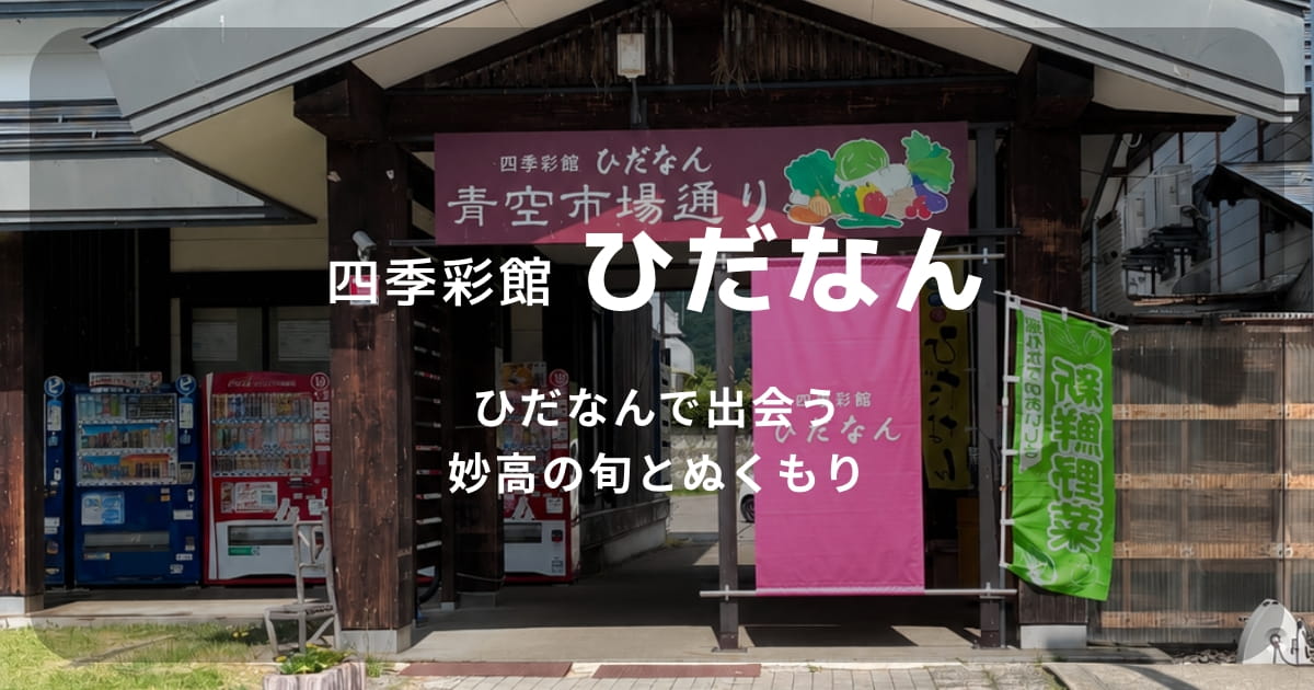 四季彩館ひだなんの外観